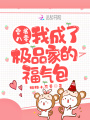穿書八零：我成了極品家的福氣包