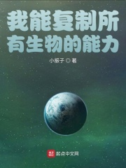 我能復(fù)制所有生物的能力