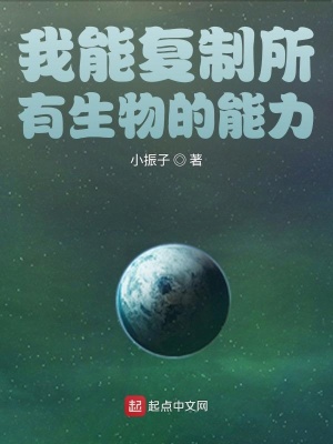 我能復(fù)制所有生物的能力