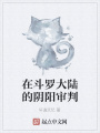 在斗羅大陸的陰陽(yáng)審判