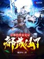 讓你代管玄女宗，都成仙了？