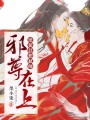 邪尊在上：逆徒總想弒師