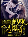 一胎三寶：全能媽咪A爆了