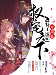 權(quán)寵天下：特工醫(yī)妃太囂張