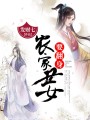 農家丑女要翻身