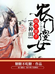農(nóng)門傻女：拐個世子來種田