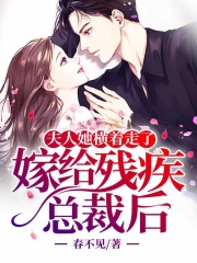 嫁給殘疾總裁后，夫人她橫著走了