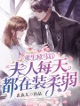 重生掉馬后，夫人每天都在裝柔弱