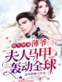 重生團(tuán)寵：薄爺，夫人馬甲轟動(dòng)全球