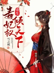 重生毒妃權(quán)傾天下