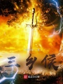 三鄉侯