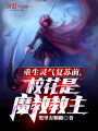 重生靈氣復蘇前，校花是魔教教主