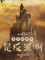 原來(lái)我真的是反派??！