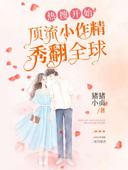 熱搜開始，頂流小作精秀翻全球