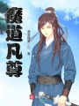 魔道凡尊