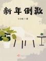 新年倒數(shù)
