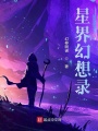 星界幻想錄