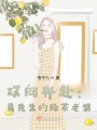 雙向奔赴：易先生的綠茶老婆