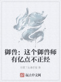 御獸：這個御獸師有億點不正經(jīng)