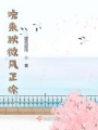 晚來(lái)秋微風(fēng)正徐