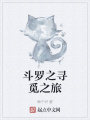 斗羅之尋覓之旅