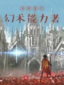 海賊里的幻術能力者