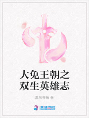 大免王朝之雙生英雄志