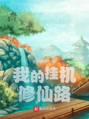 我的掛機修仙路