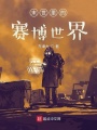 末世里的賽博世界