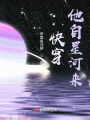快穿，他自星河來