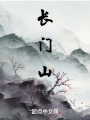 長(zhǎng)門(mén)山