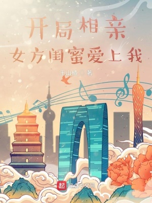 開局相親，女方閨蜜愛上我