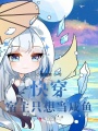快穿：宿主只想當咸魚