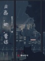 月亮，她，童話