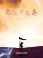 異界無(wú)限軍火庫(kù)