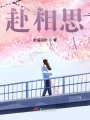 赴相思