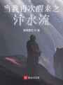 當我再次醒來之汴水流