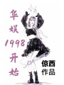 華娛1998開始