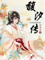 馥汐傳