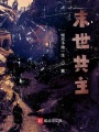 末世共主