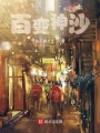 百變神沙