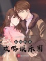 超級(jí)奶爸攻略?shī)蕵?lè)圈
