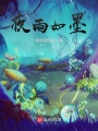 夜雨如墨