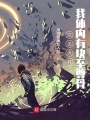 完美世界：我體內有塊至尊骨