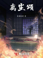 離塵頌