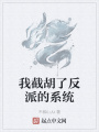 我截胡了反派的系統