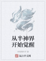 從半神界開始覺醒