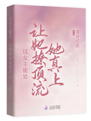 這女主能處，讓她撩頂流她真上