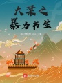 大梁之暴力書生