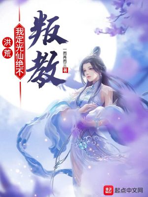 洪荒：我定光仙絕不叛教